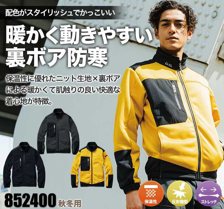 桑和 裏ボアストレッチ防寒ブルゾン 852400
