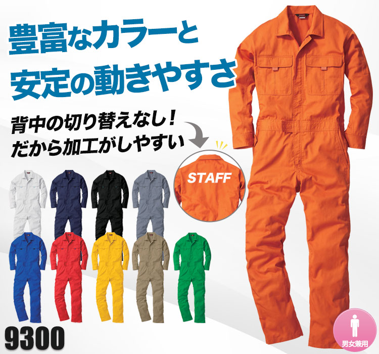 カラーつなぎ 9300