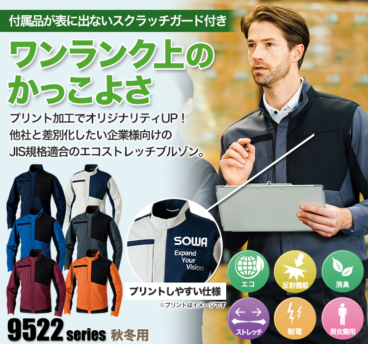 桑和 長袖エコストレッチブルゾン 952200
