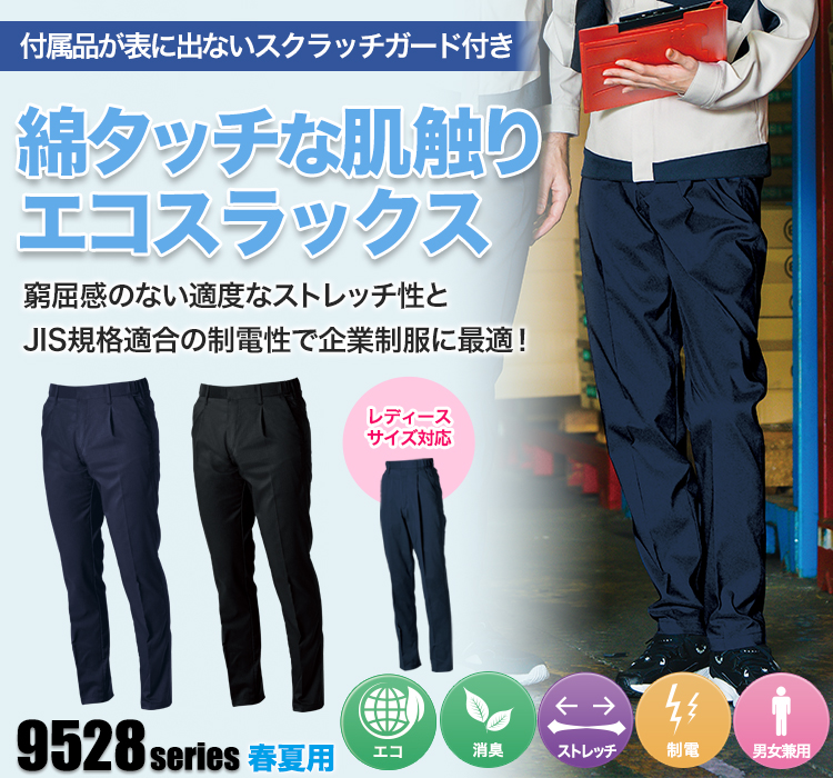 桑和 エコストレッチスラックス 952809