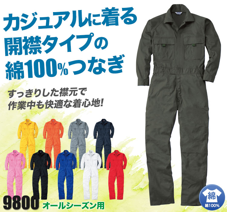 綿100%開襟つなぎ 9800