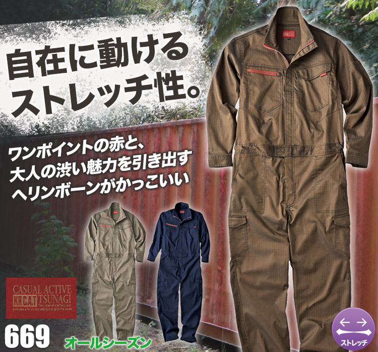 ストレッチつなぎ 669