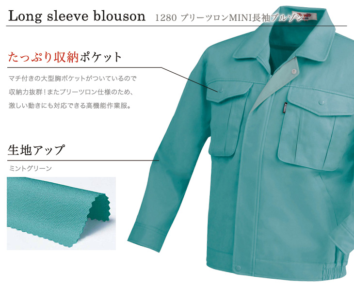 ジーベック 1280 長袖ブルゾンおすすめポイント