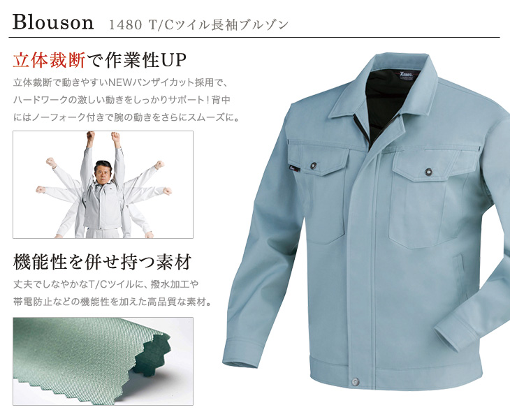 ジーベック 1480 おすすめポイント