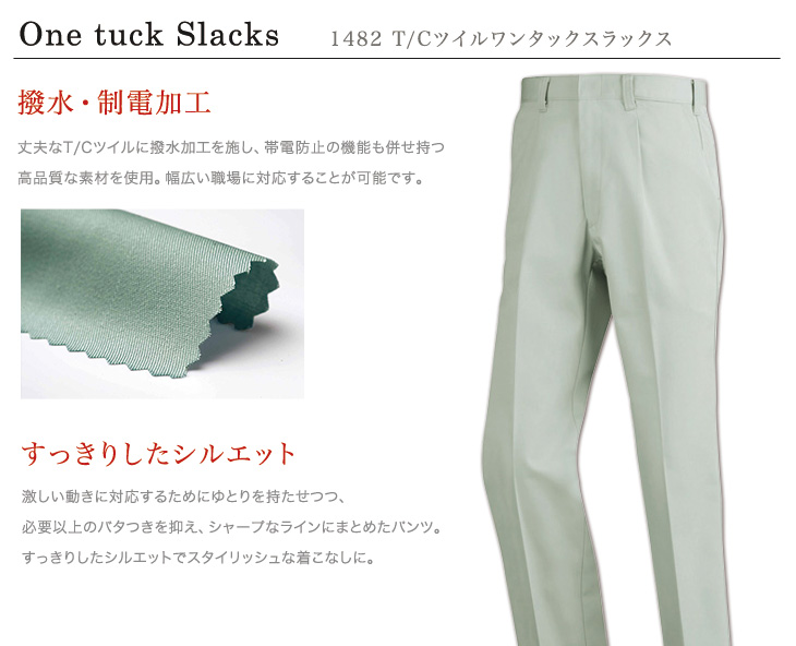 ジーベック 1482 おすすめポイント