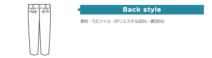 ジーベック 1482 バックスタイル