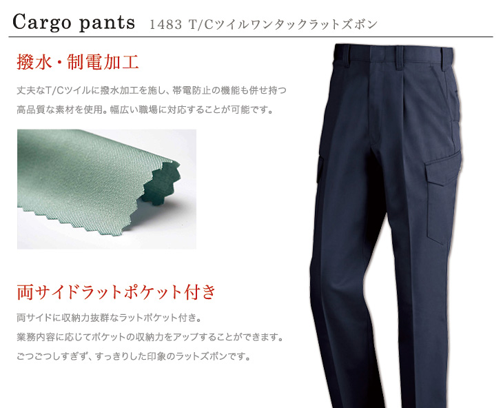 ジーベック 1483 おすすめポイント