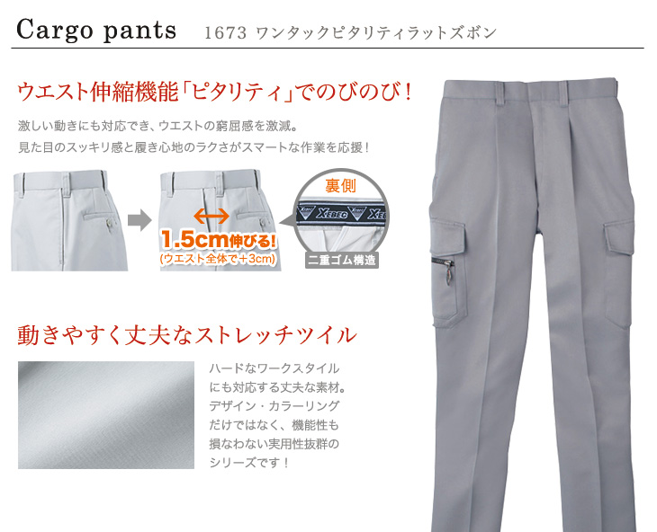ジーベック 1673 カーゴパンツ おすすめポイント