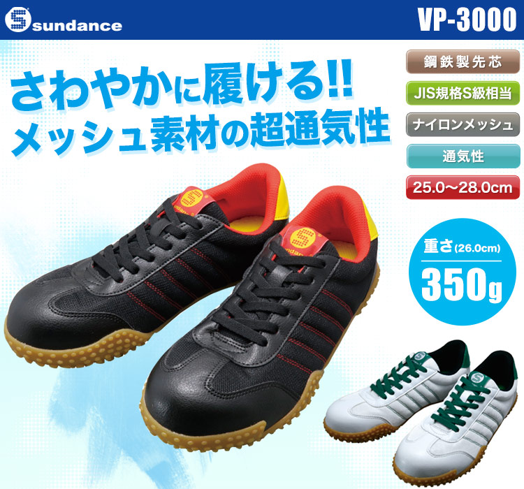 サンダンスの安全シューズ。ナイロンメッシュで通気性抜群!さわやかに履ける安全靴
