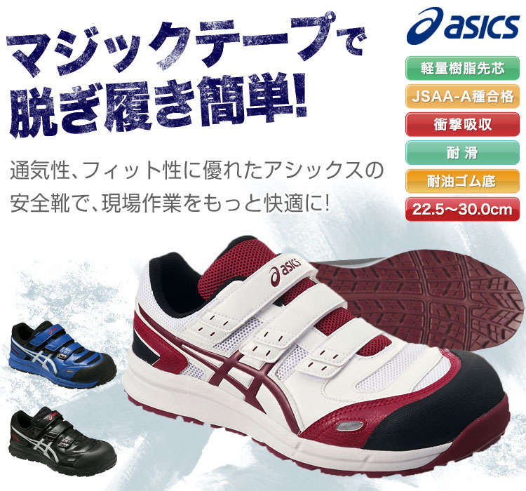 アシックス Asics 安全靴 ウィンジョブ FCP102 　25.5 ウィンジョブ®CP102 3E相当 | ブラック×シルバー | ローカット