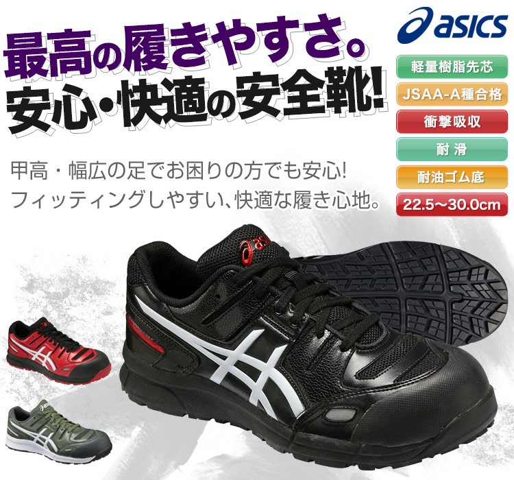 極美品 ASICS アシックス 安全靴 FCP103 JSAA A種 24.5 在庫限り】アシックス 安全シューズ・ウィンジョブ(18-FCP103