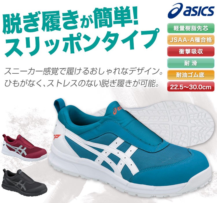 ASICS 安全靴 スリッポン 在庫限り】アシックス 安全シューズ・ウィンジョブ[スリッポン
