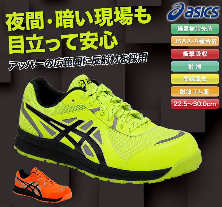 アシックスのかっこいい安全シューズ・fcp206 JSAA A種認定