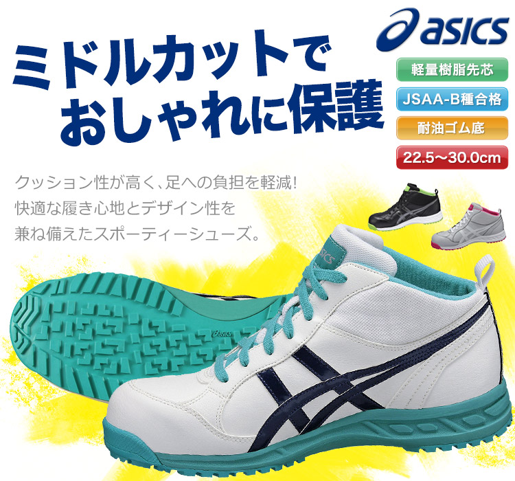 アシックスの安全シューズ。ミドルカットでくるぶしまでおしゃれに保護!