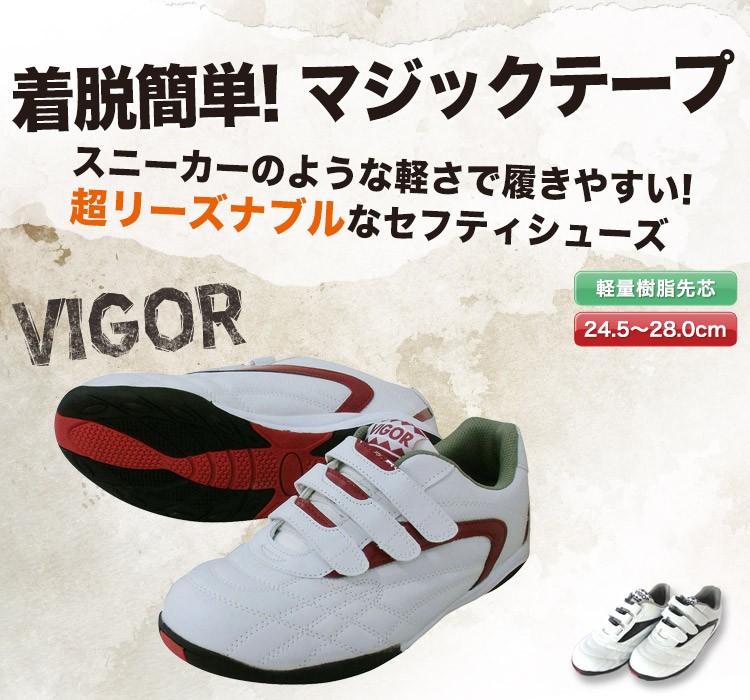 VIGOR セフティスニーカー