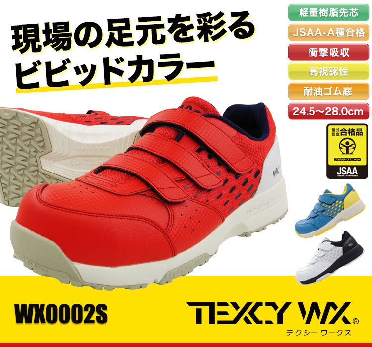 テクシーワークスのかっこいい安全シューズ・WX0002S JSAA A種認定