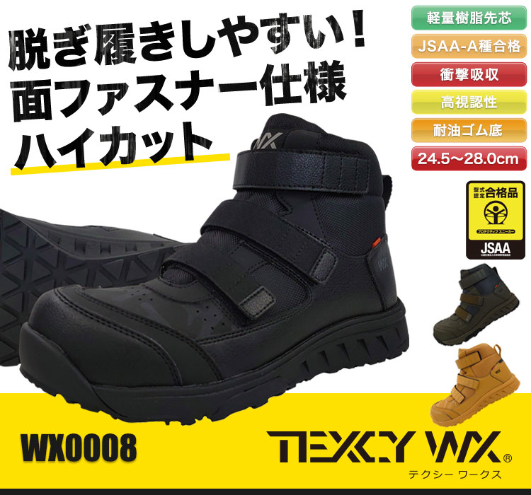 テクシーワークスのかっこいい安全シューズ・WX0008 JSAA A種認定