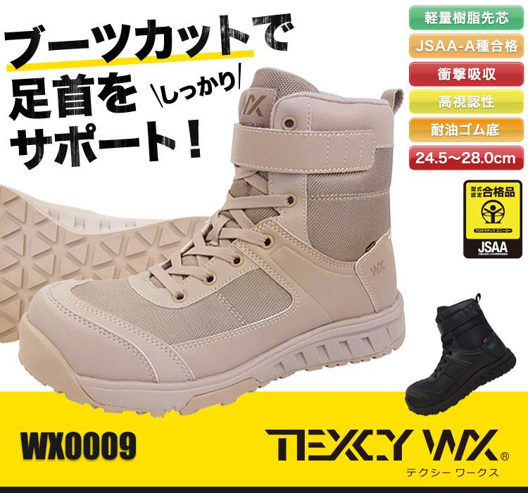 テクシーワークスのかっこいい安全シューズ・WX0009 JSAA A種認定