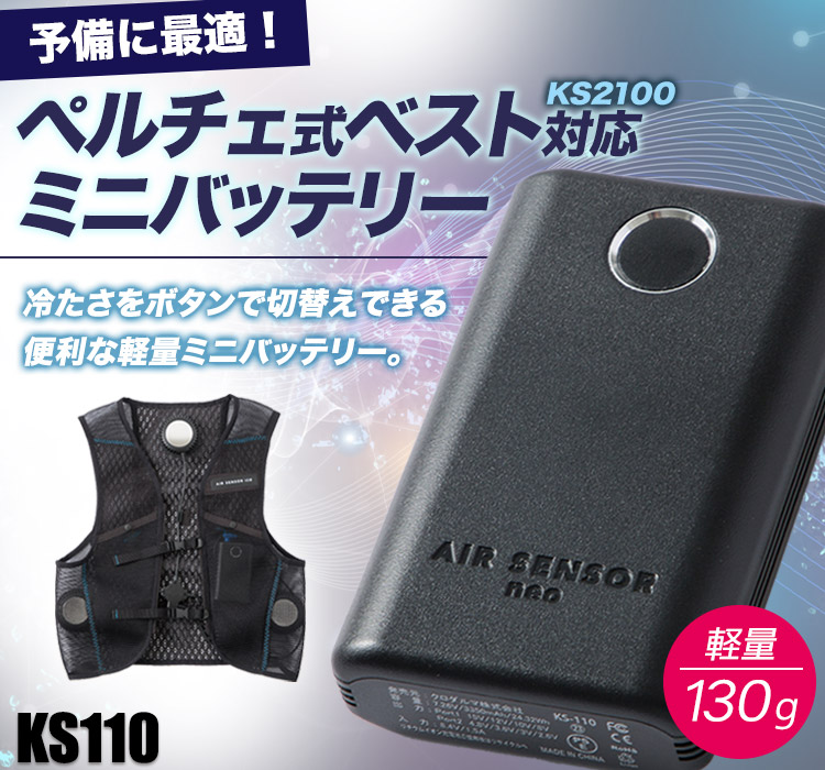 ペルチェ式ベスト ミニバッテリー ks110