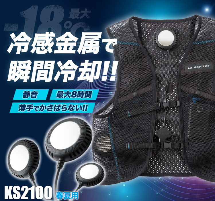 ペルチェ式ベスト デバイスセット ks2100