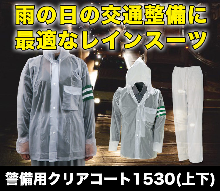 雨の日の交通整備に!警備用クリヤーコート