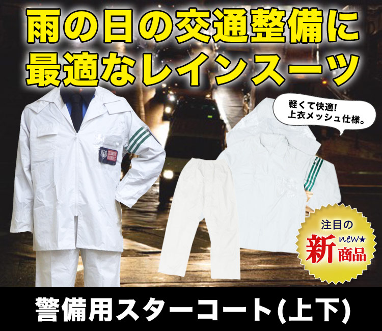 雨の日の交通整備に!警備用レインスーツ