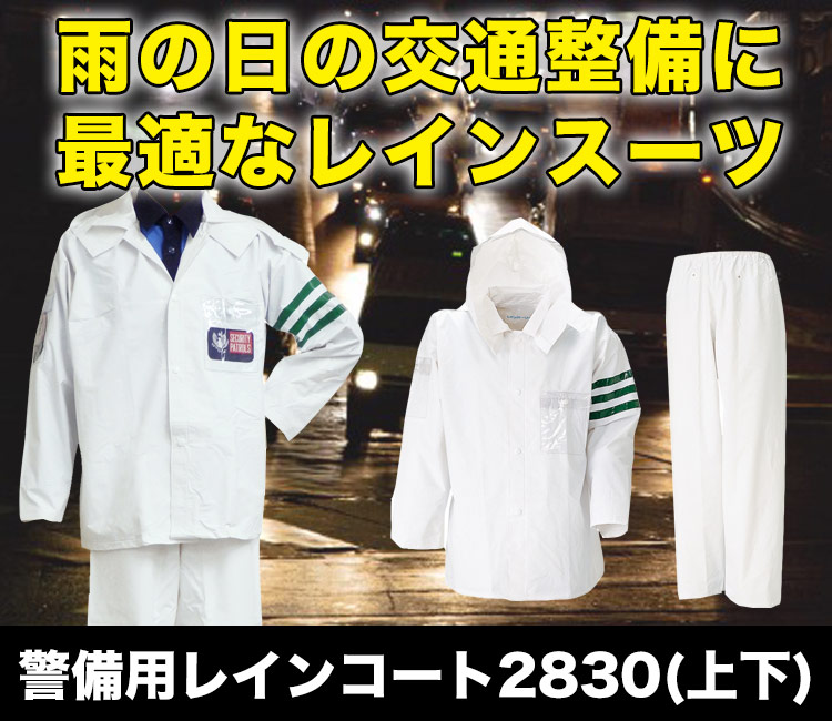 雨の日の交通整備に!警備用レインスーツ