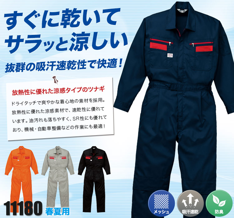 通気性抜群!メッシュ素材&UVカット素材で快適な長袖ツナギ