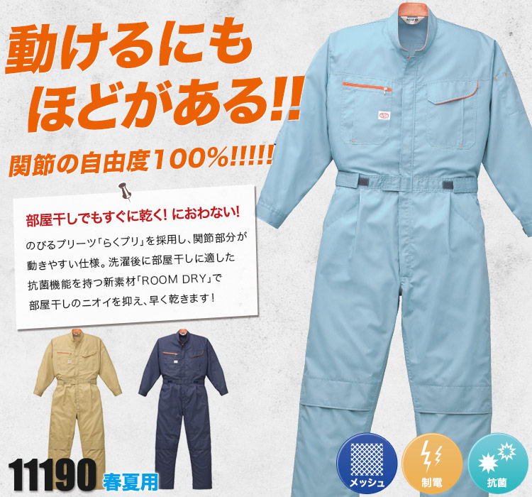 部屋干しでもにおわない!動きやすさ抜群の長袖ツナギ