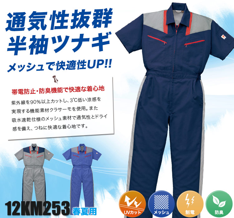 通気性抜群!メッシュ素材&UVカット素材で快適な半袖ツナギ