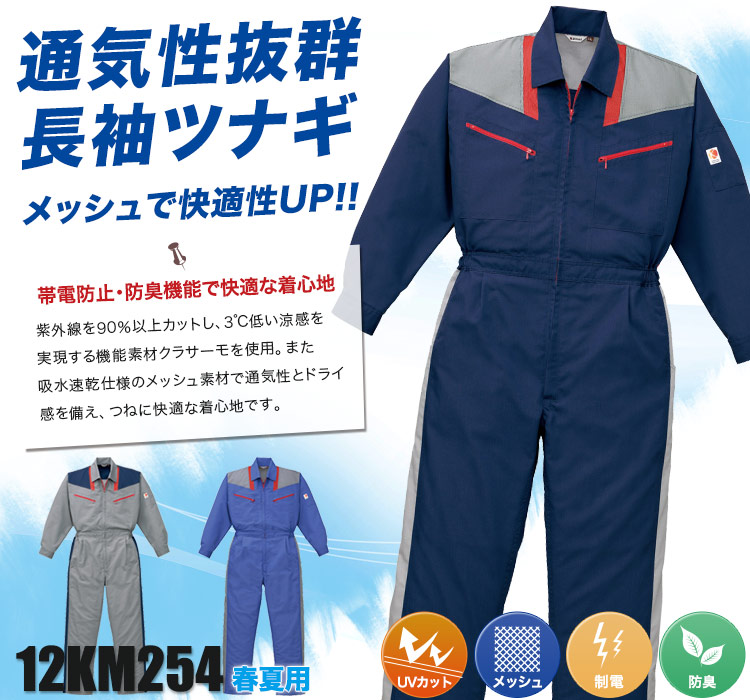 通気性抜群!メッシュ素材&UVカット素材で快適な長袖ツナギ