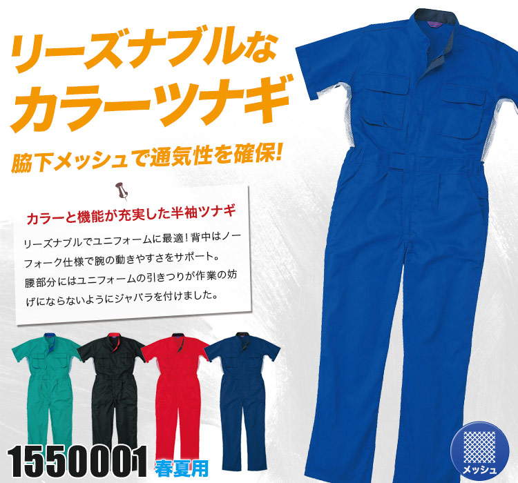 リーズナブルな半袖ツナギ