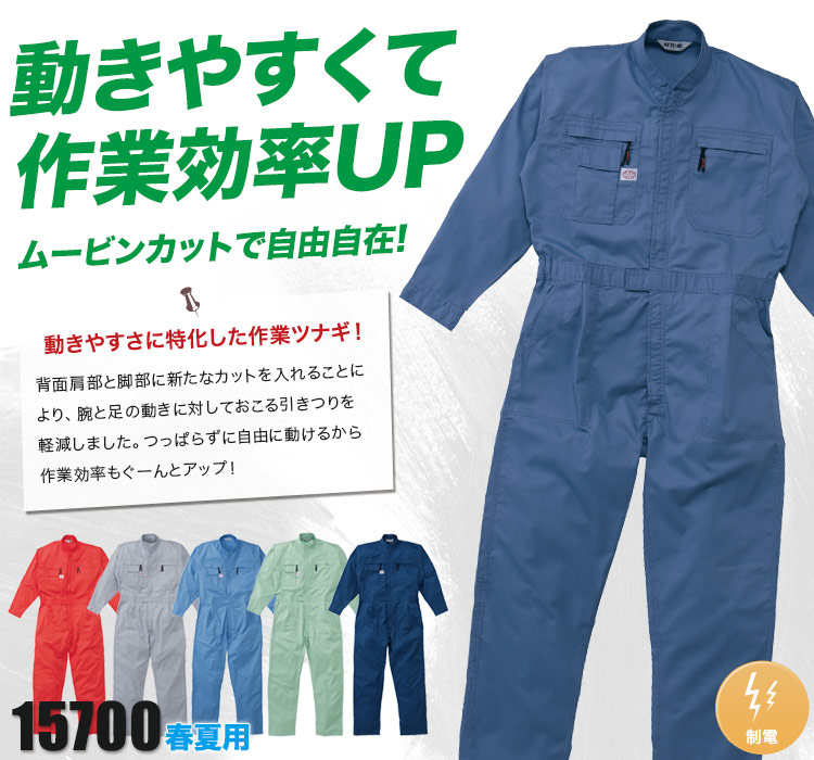 動きやすい!ムービンカットで作業効率アップ!長袖ツナギ
