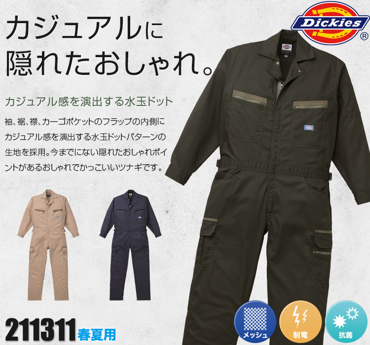 ディッキーズの作業服ツナギ