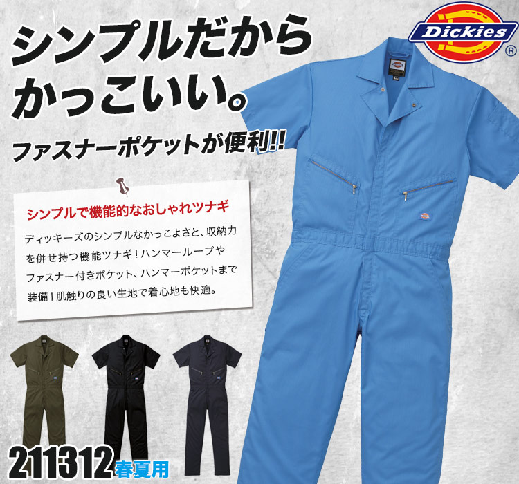 ディッキーズの作業服ツナギ