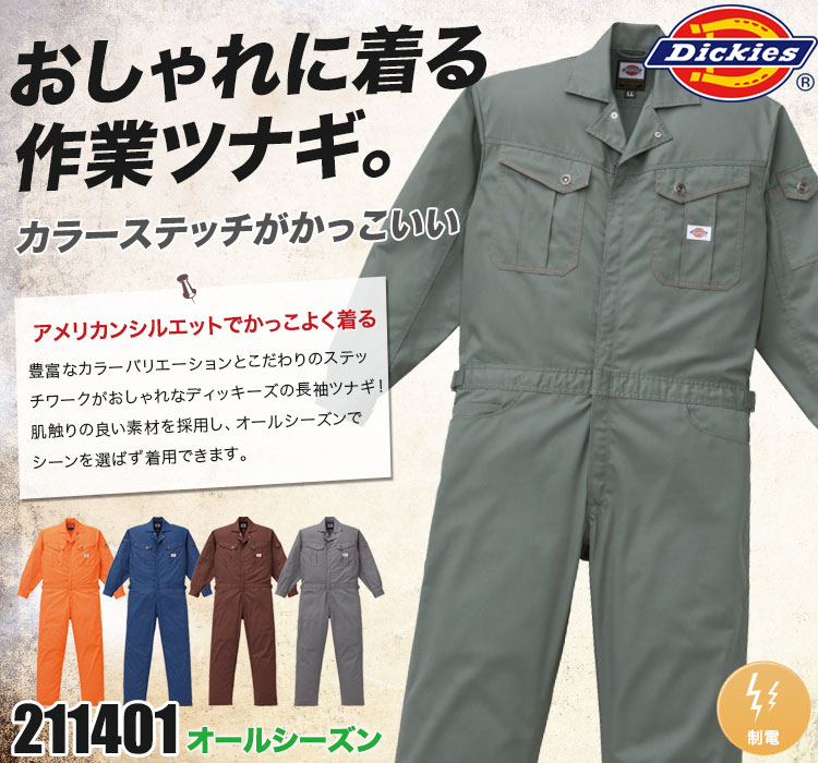 ディッキーズの作業服ツナギ