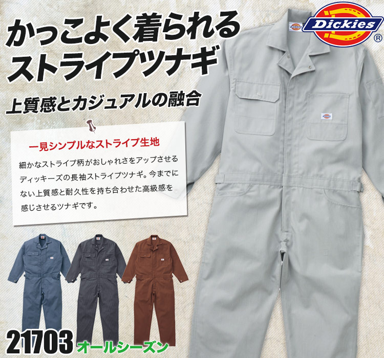 ディッキーズの作業服ツナギ