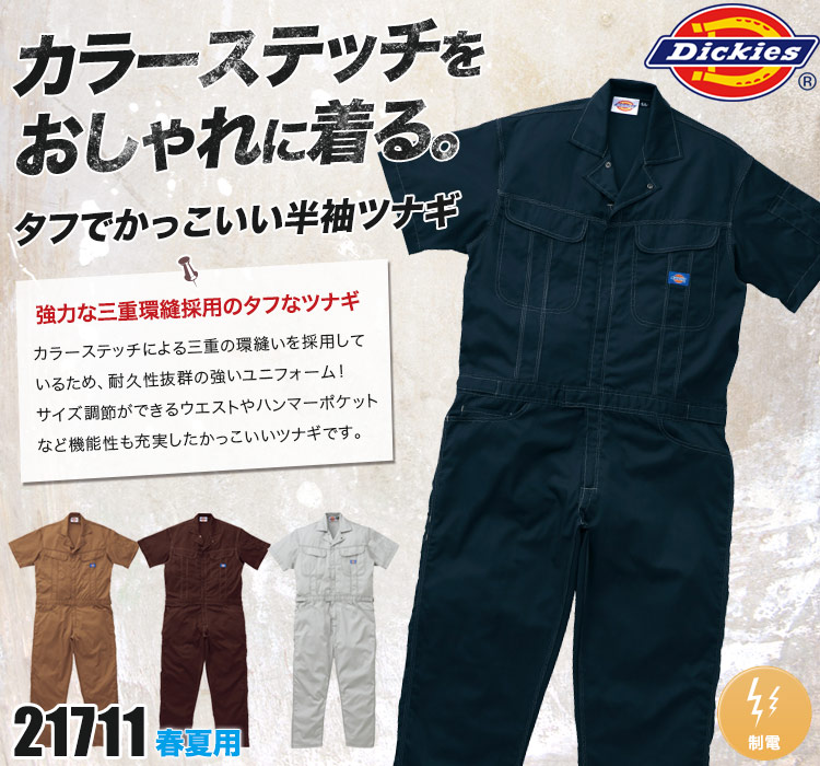 ディッキーズの作業服ツナギ