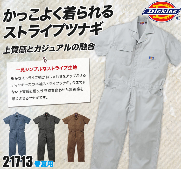 ディッキーズの作業服ツナギ