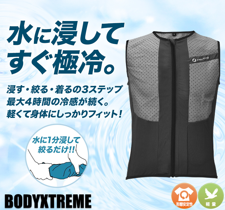 クーリングベスト bodyxtreme