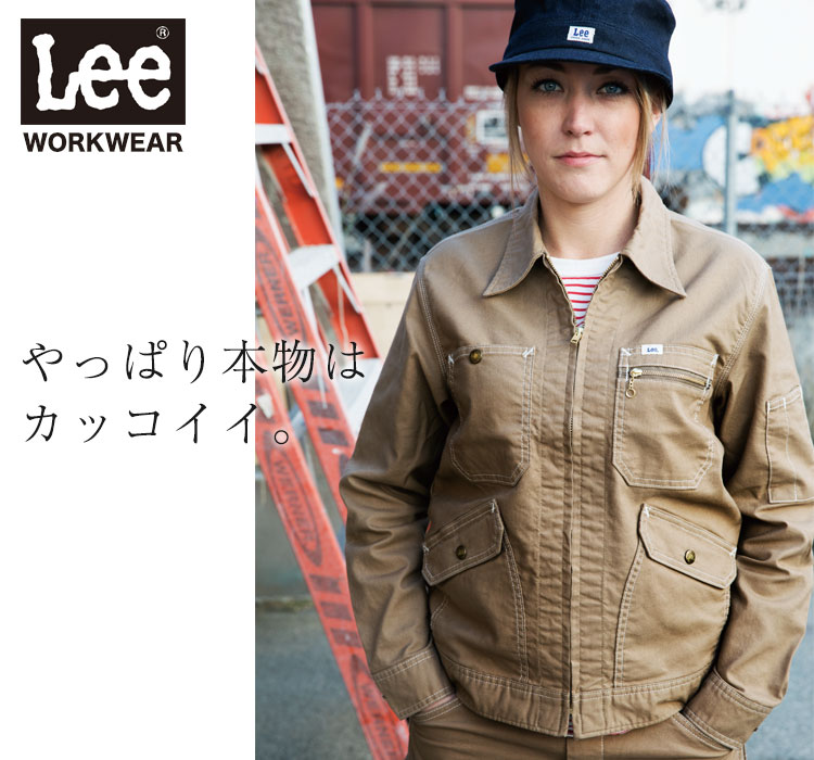 Lee WORKWEAR ブランド志向の本物がここに。ずっとかっこいい作業服 Lee lwb03002