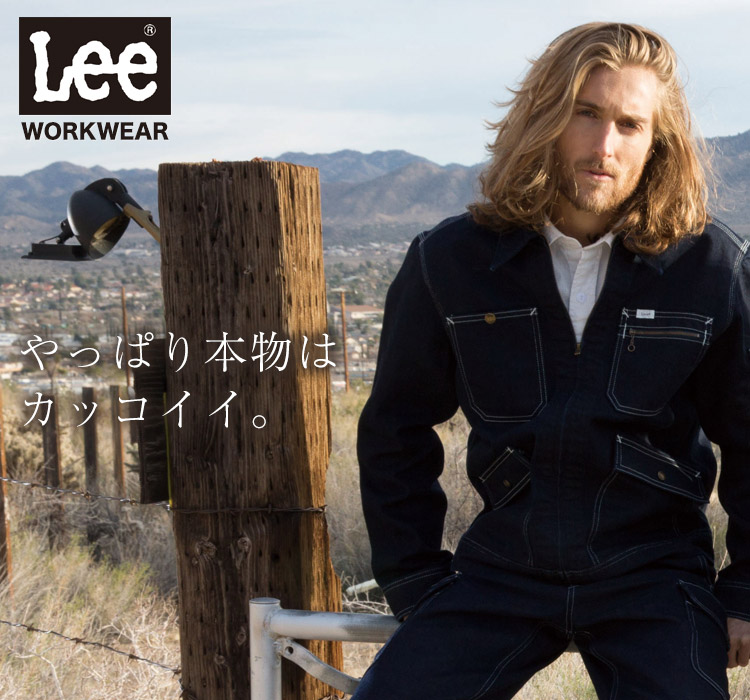 Lee WORKWEAR ブランド志向の本物がここに。ずっとかっこいい作業服 Lee LWB06001
