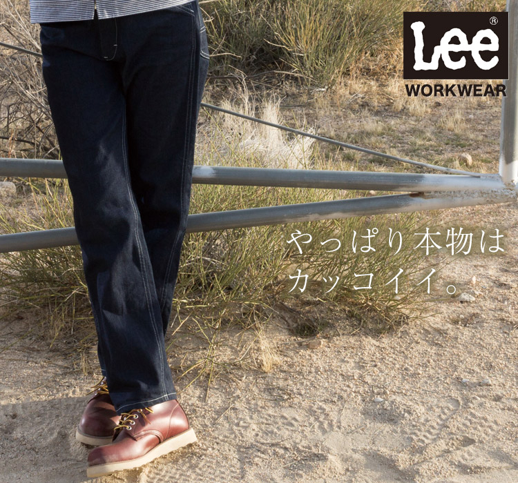 Lee WORKWEAR ブランド志向の本物がここに。ずっとかっこいい作業服 Lee lwp63001