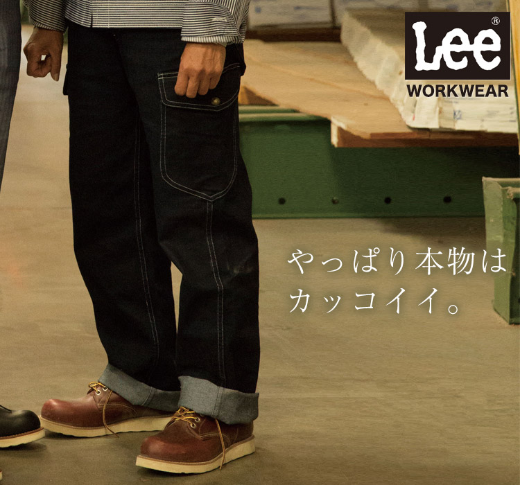 Lee WORKWEAR ブランド志向の本物がここに。ずっとかっこいい作業服 Lee lwp63002