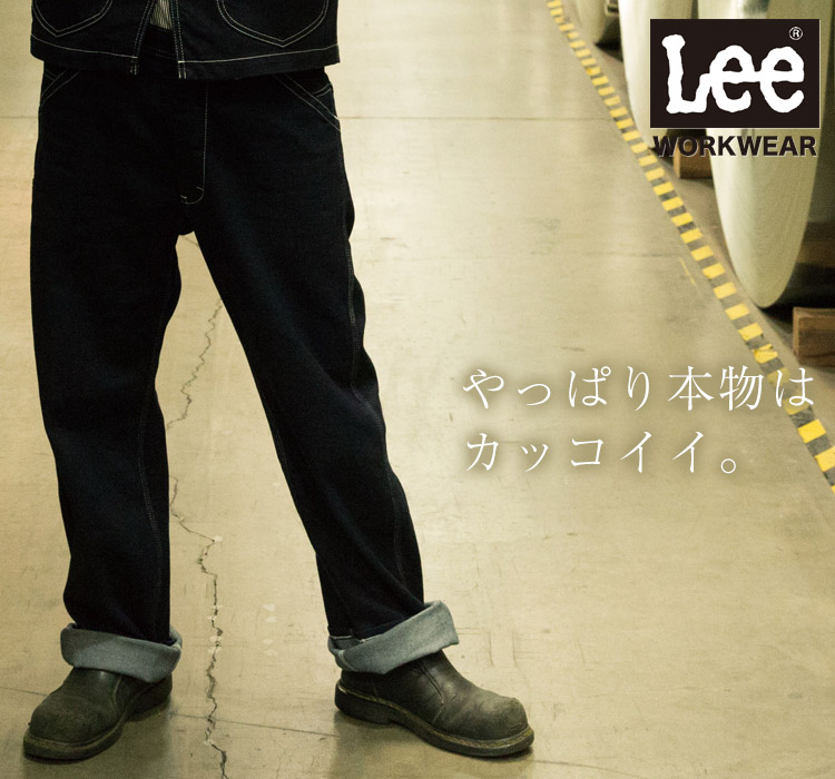 Lee WORKWEAR ブランド志向の本物がここに。ずっとかっこいい作業服 Lee lwp66001