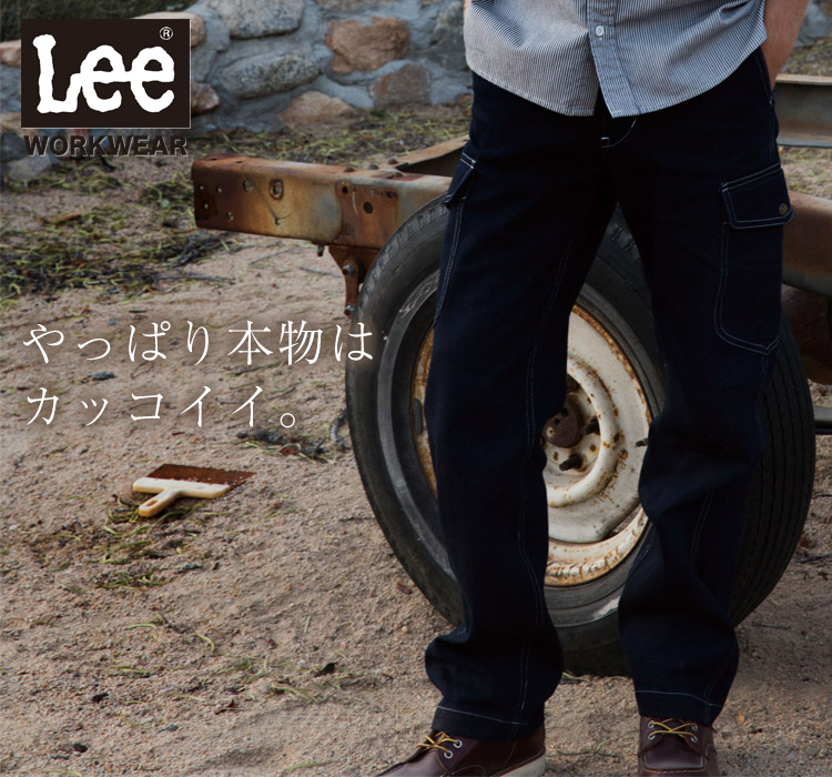 Lee WORKWEAR ブランド志向の本物がここに。ずっとかっこいい作業服 Lee lwp66002