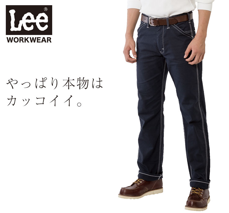 Lee WORKWEAR ブランド志向の本物がここに。ずっとかっこいい作業服 Lee lwp66003