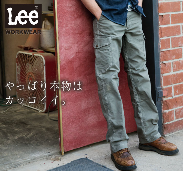 Lee WORKWEAR ブランド志向の本物がここに。ずっとかっこいい作業服 Lee lwp66004