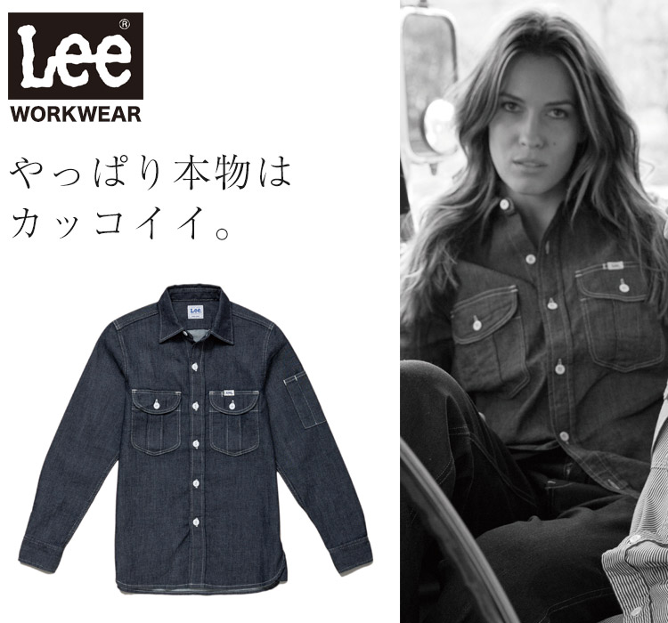 Lee WORKWEAR ブランド志向の本物がここに。ずっとかっこいい作業服 Lee lws43001