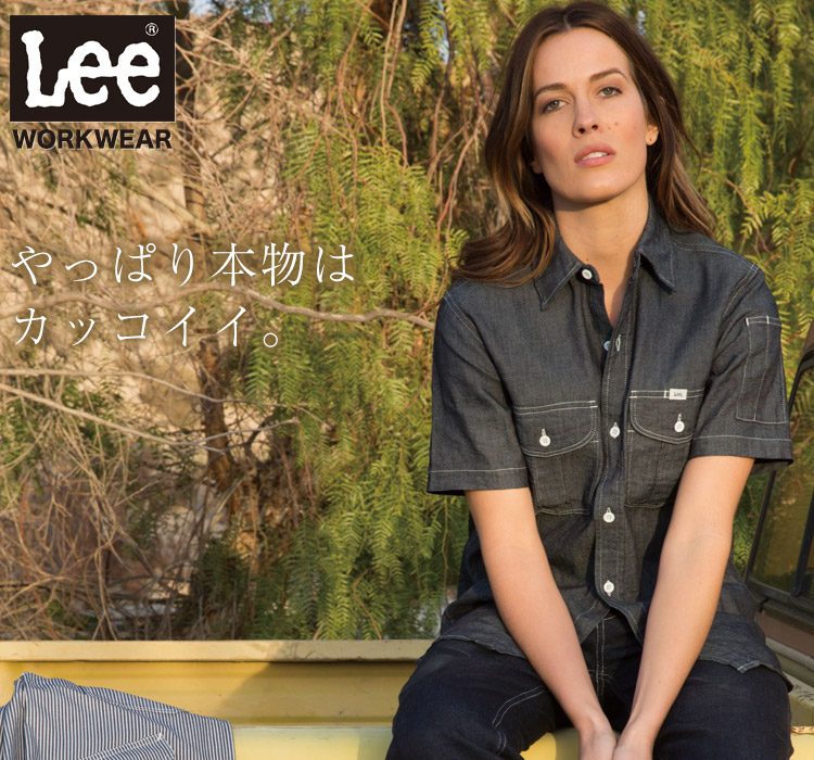 Lee WORKWEAR ブランド志向の本物がここに。ずっとかっこいい作業服 Lee lws43002